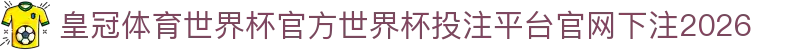 皇冠体育世界杯官方